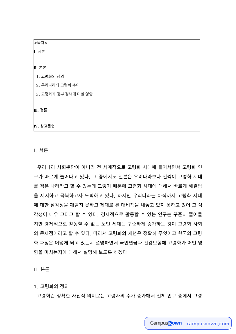 노인복지론 과제 – 고령화의 정의와 우리나라 고령화 추이, 정부 정책 영향 자료의 첫 페이지 미리보기