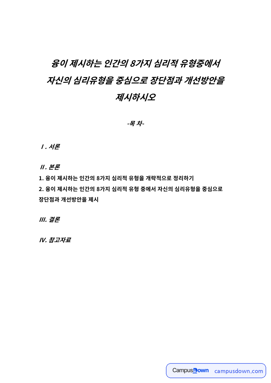 융이 제시하는 인간의 8가지 심리적 유형을 개략적으로 정리하기 자료의 첫 페이지 미리보기