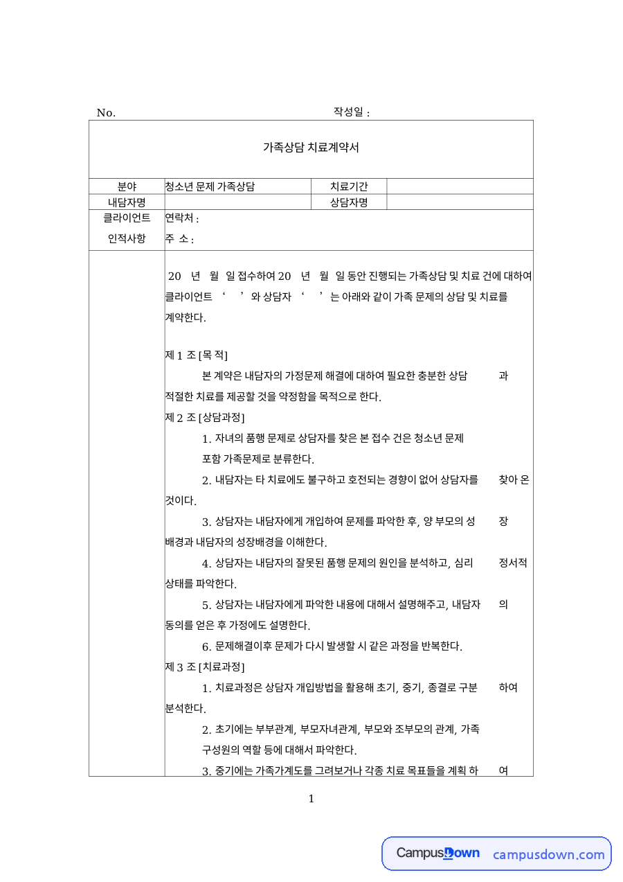 가족상담 치료계약서 양식 예시 자료의 첫 페이지 미리보기