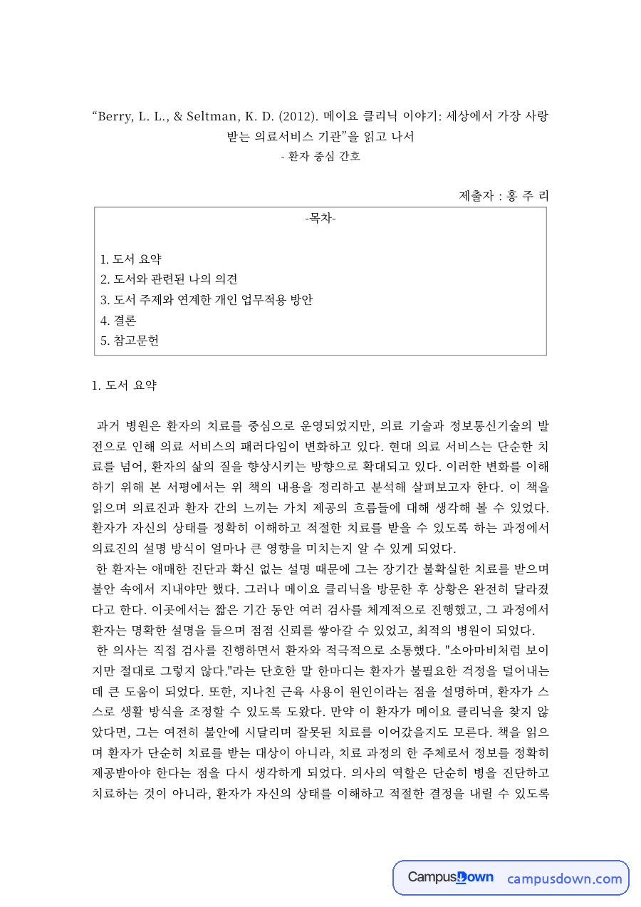 의료경영 과제 – 메이요 클리닉 이야기 독후감과 환자 중심 업무 적용 자료의 첫 페이지 미리보기