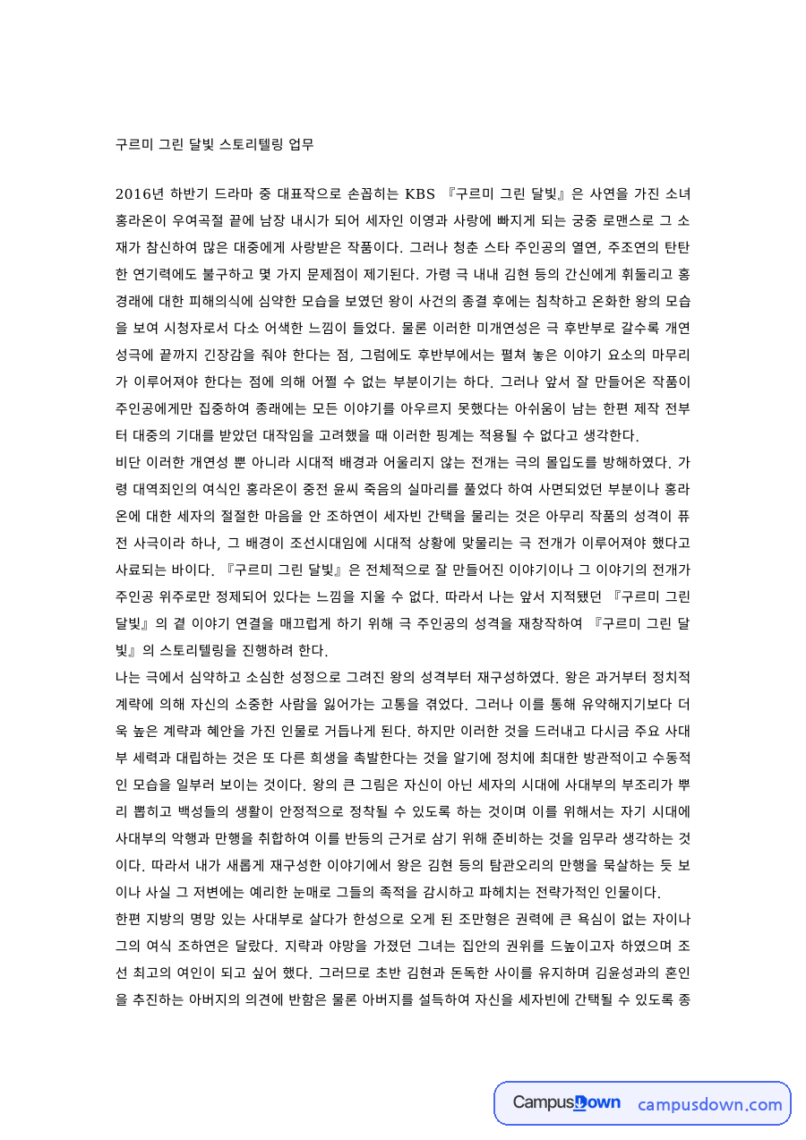 스토리텔링 과제 – 드라마 구르미 그린 달빛 분석 자료의 첫 페이지 미리보기
