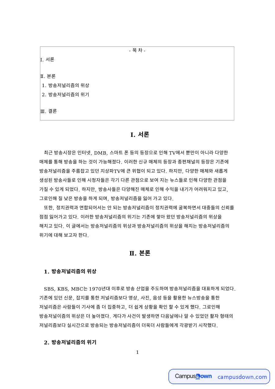 방송저널리즘의 위상과 공공성에 대한 위기와 서론 자료의 첫 페이지 미리보기