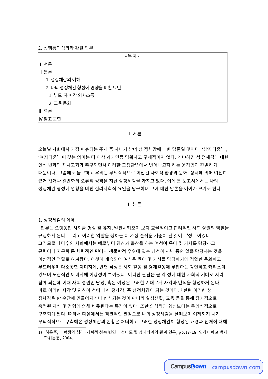 성정체감의 이해: 성지식과·남성 중심 핵심 내용 정리 자료의 첫 페이지 미리보기