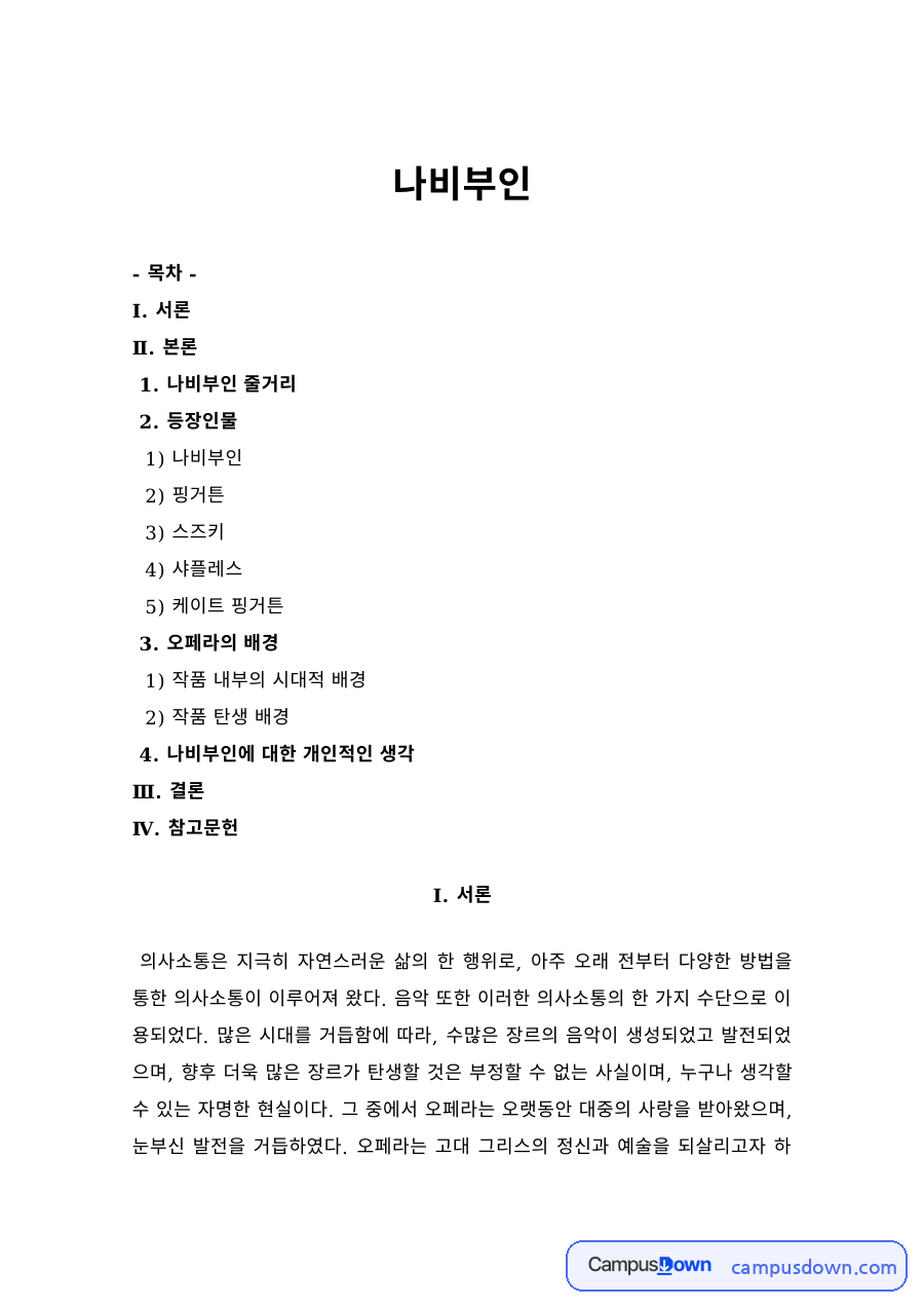 오페라 나비부인 줄거리와 등장인물 – 나비부인·핑커튼·스즈키·샤플레스 자료의 첫 페이지 미리보기