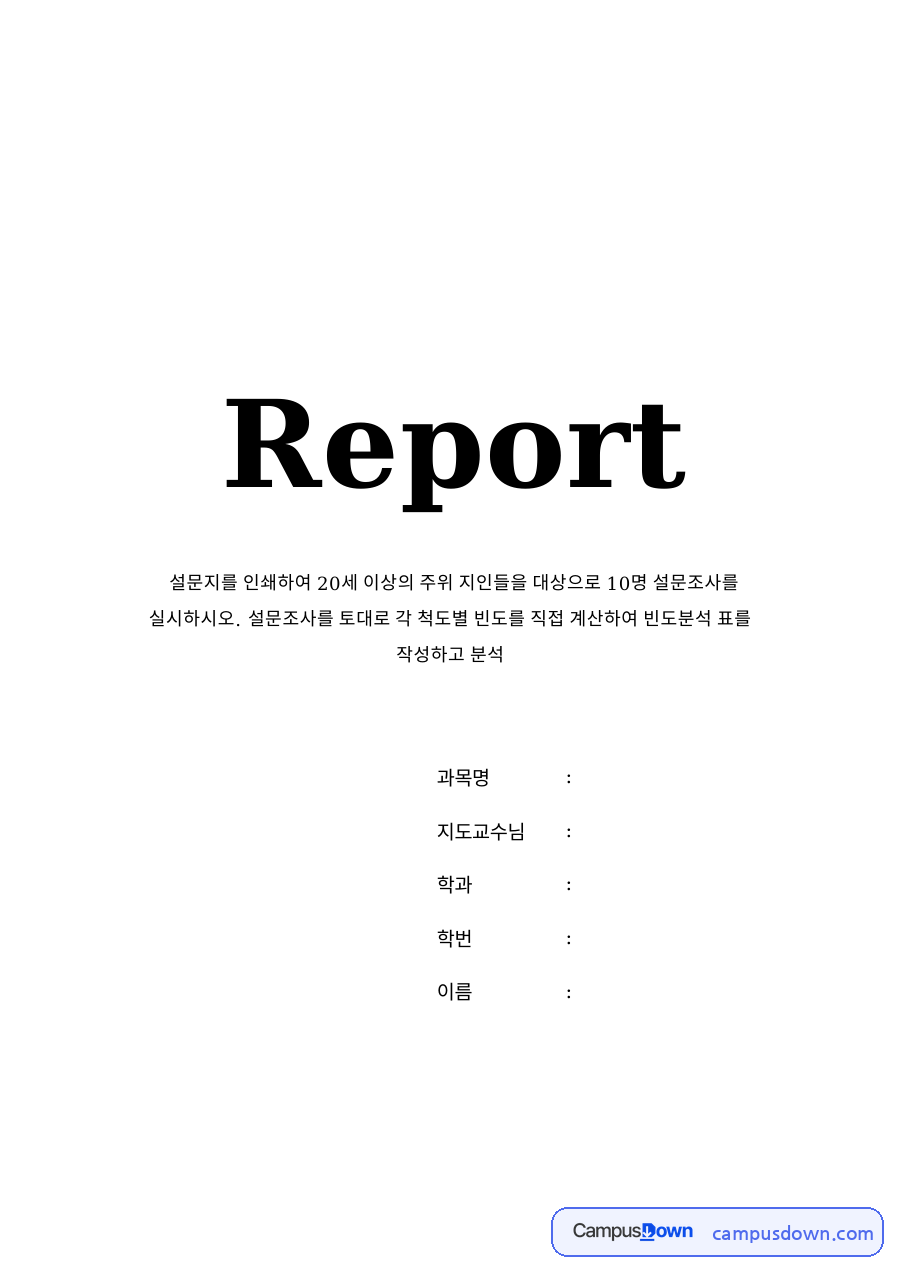 아래의 표는 20대 10명을 대상으로 실시한 빈도분석 결과표이다 자료의 첫 페이지 미리보기