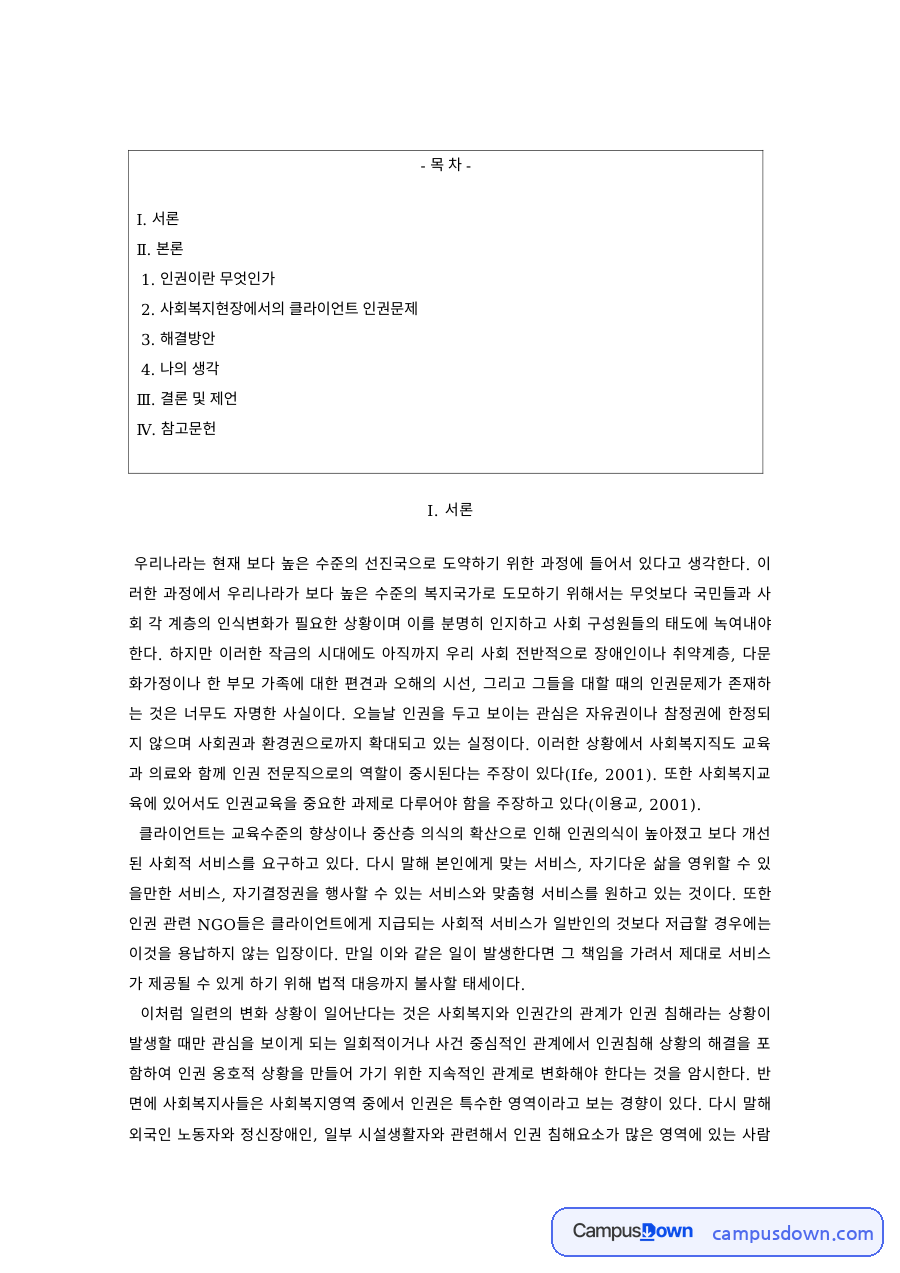 사회복지윤리 과제 – 사회복지현장의 클라이언트 인권문제 자료의 첫 페이지 미리보기