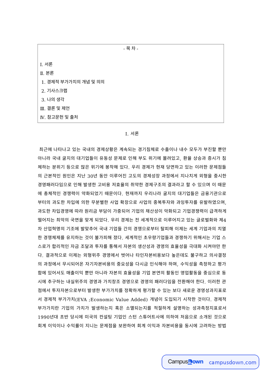 경제학 과제 – 경제적 부가가치의 개념과 기사 분석 자료의 첫 페이지 미리보기