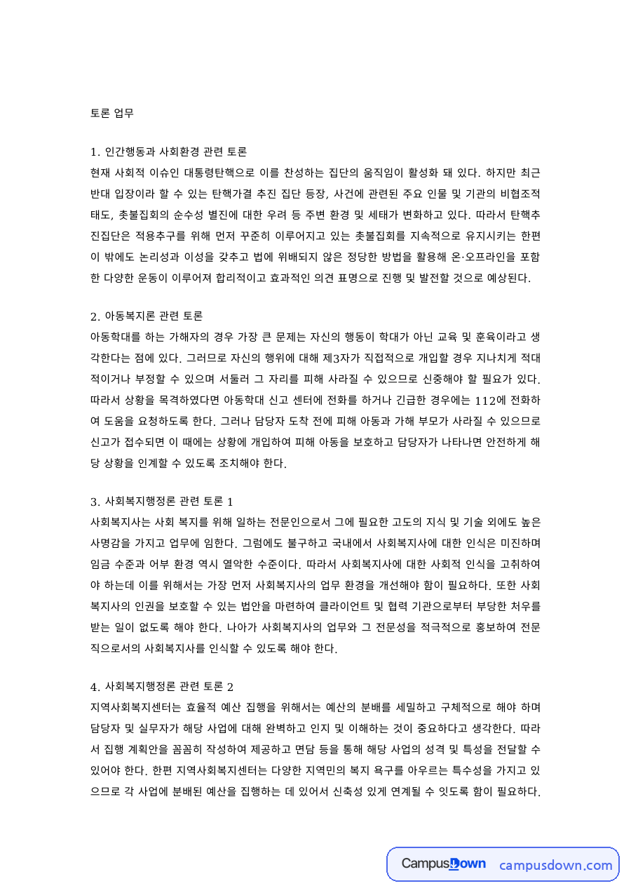 사회복지 과제 – 인간행동·아동복지·사회복지행정 관련 토론 자료의 첫 페이지 미리보기