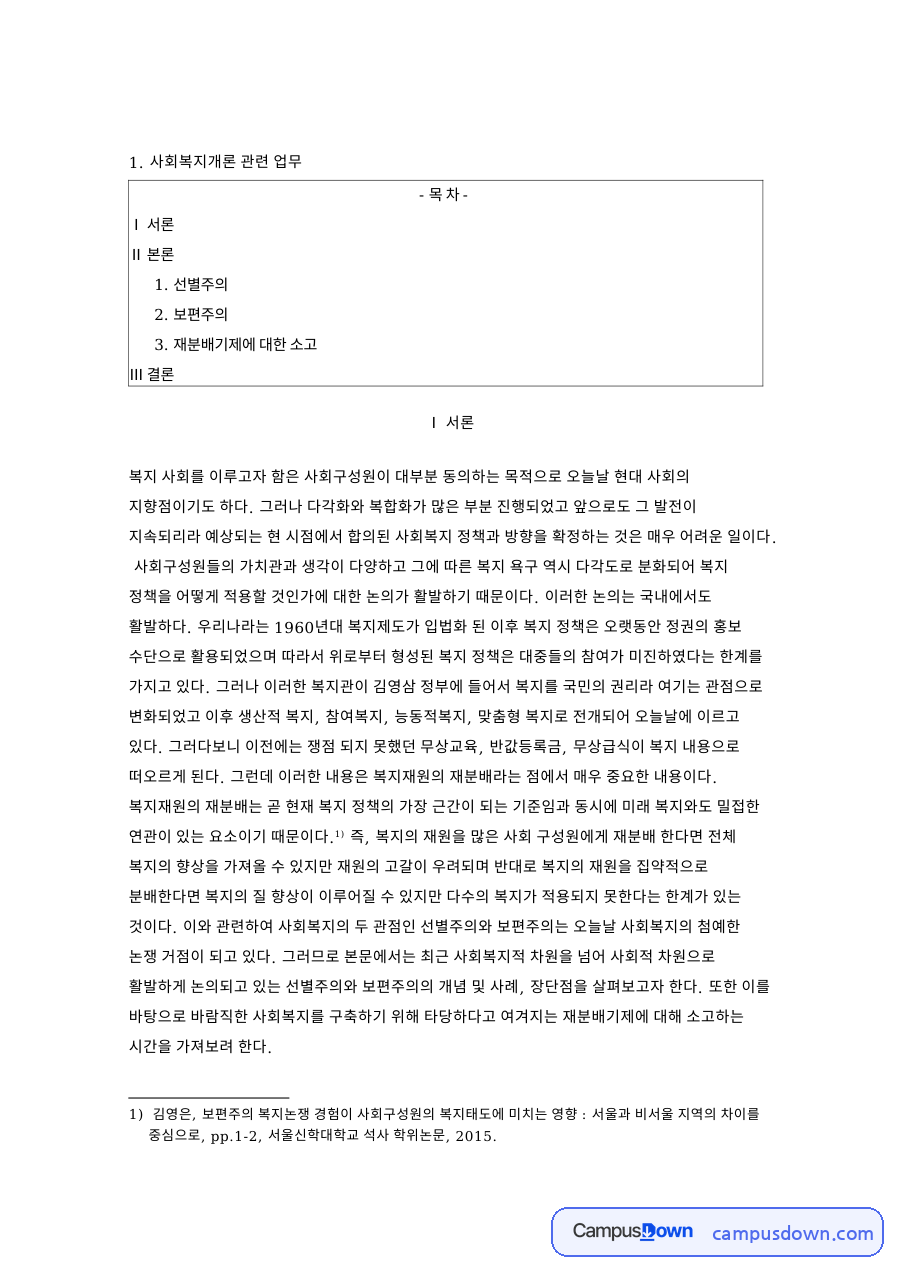 재분배기제에 대한 소고 핵심 개념과 주요 내용 정리 자료의 첫 페이지 미리보기