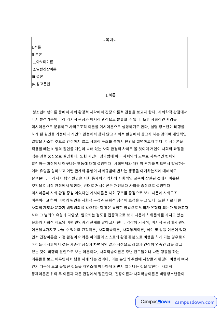 비행과 아노미, 긴장 관련 핵심 내용 요약 정리 자료의 첫 페이지 미리보기