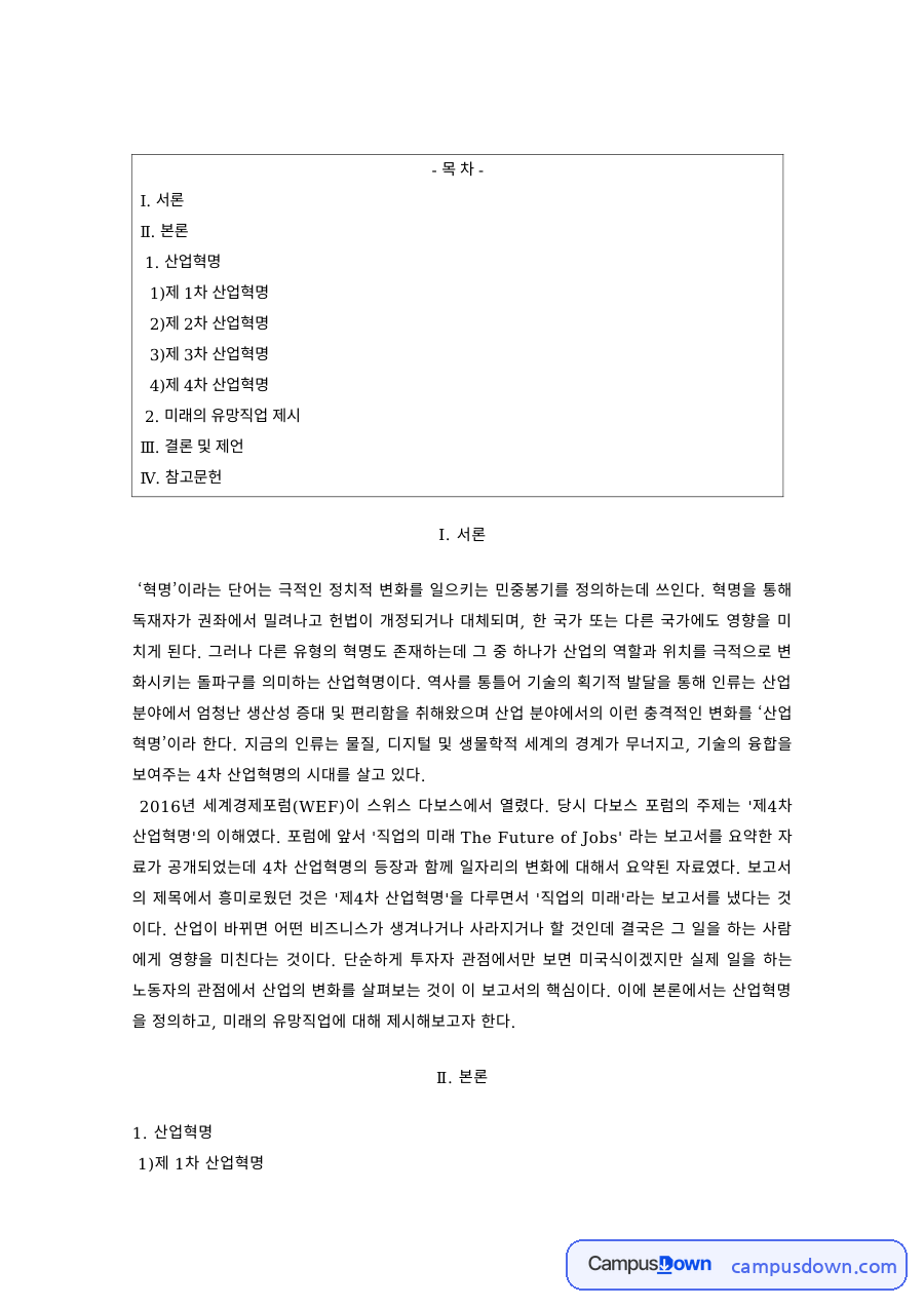 산업사회학 과제 – 제1~3차 산업혁명의 전개 자료의 첫 페이지 미리보기