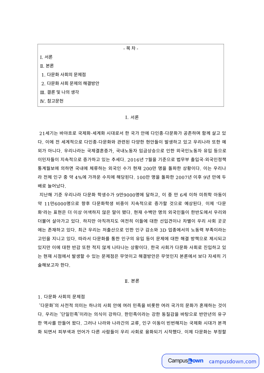 다문화사회 과제 – 다문화사회의 문제점과 해결방안 자료의 첫 페이지 미리보기