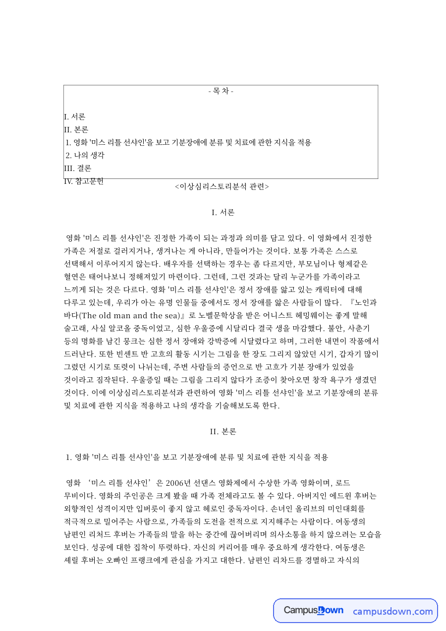이상심리스토리: 기분·장애 중심 핵심 내용 정리 자료의 첫 페이지 미리보기