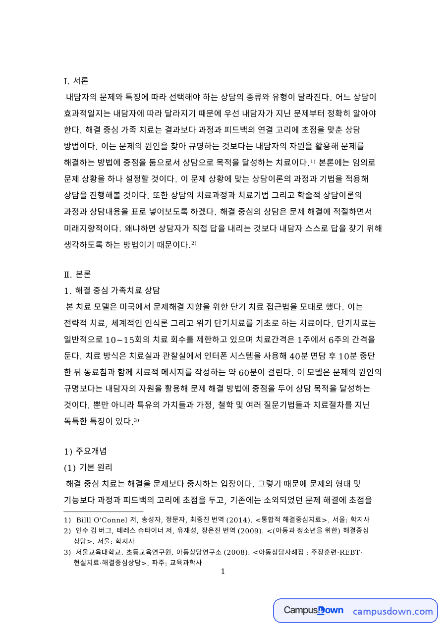 해결 중심 가족치료 상담 자료의 첫 페이지 미리보기