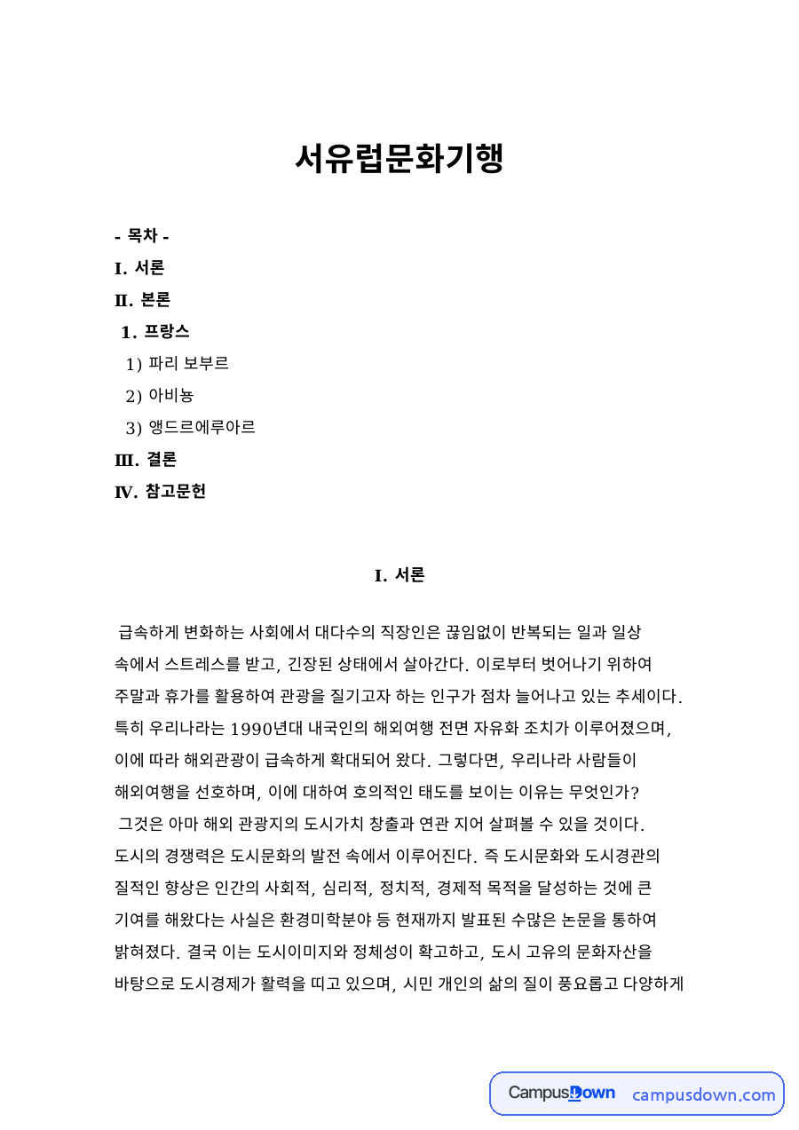 서유럽문화기행 자료의 첫 페이지 미리보기