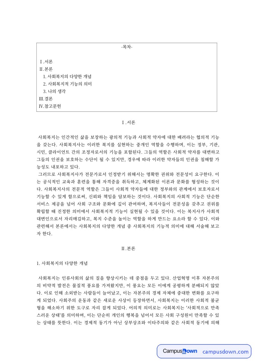 사회복지의 다양한 개념과 사회복지적 기능의 의미 자료의 첫 페이지 미리보기