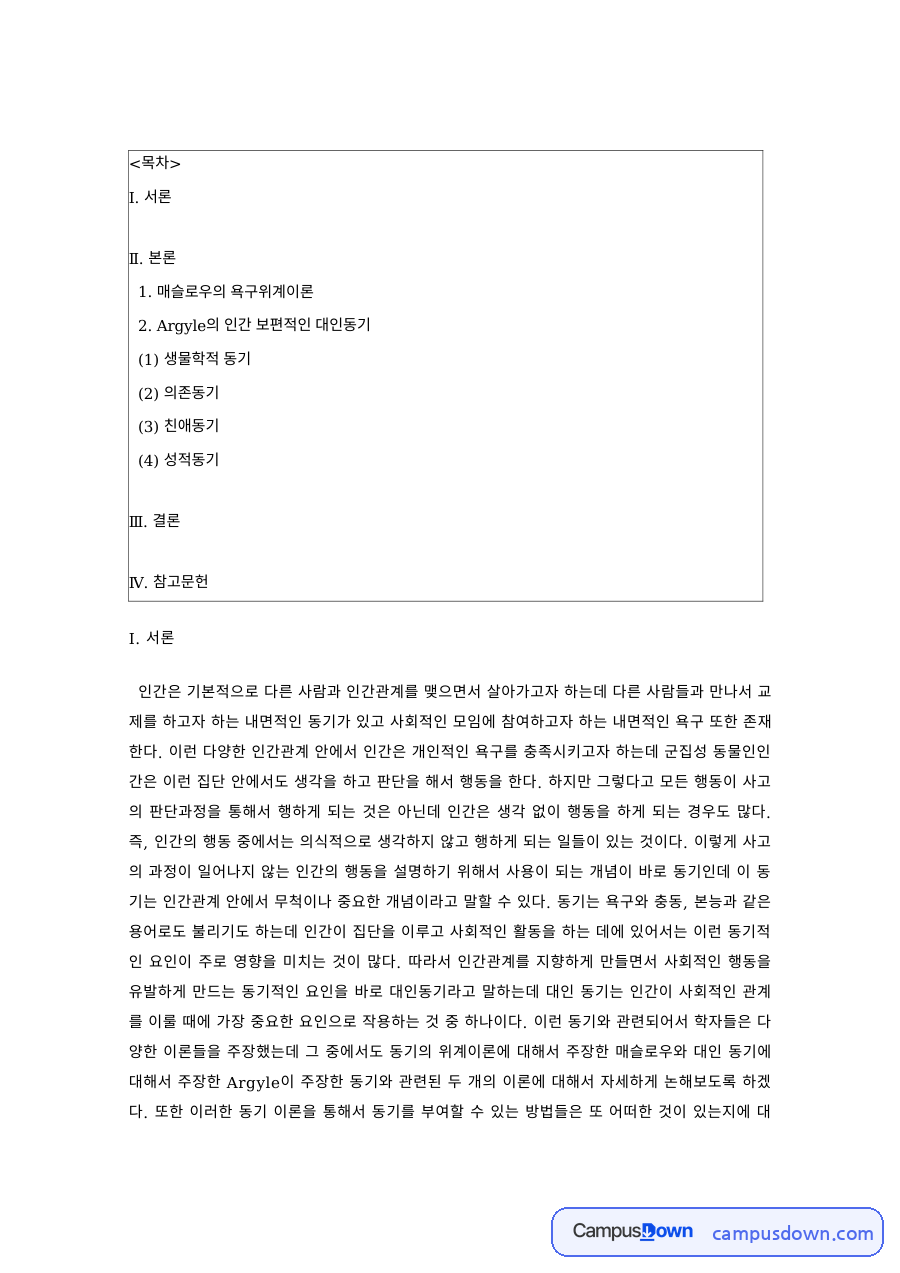 인간관계론 과제 – 매슬로우 욕구위계이론과 Argyle의 대인동기 자료의 첫 페이지 미리보기