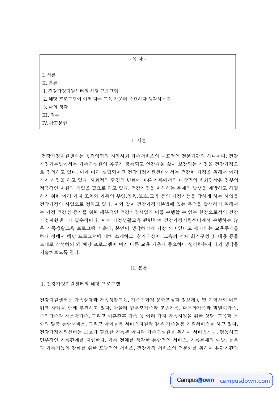 건강가정지원센터 가족관계증진 집단상담 프로그램 – 가족세우기 자료의 첫 페이지 미리보기