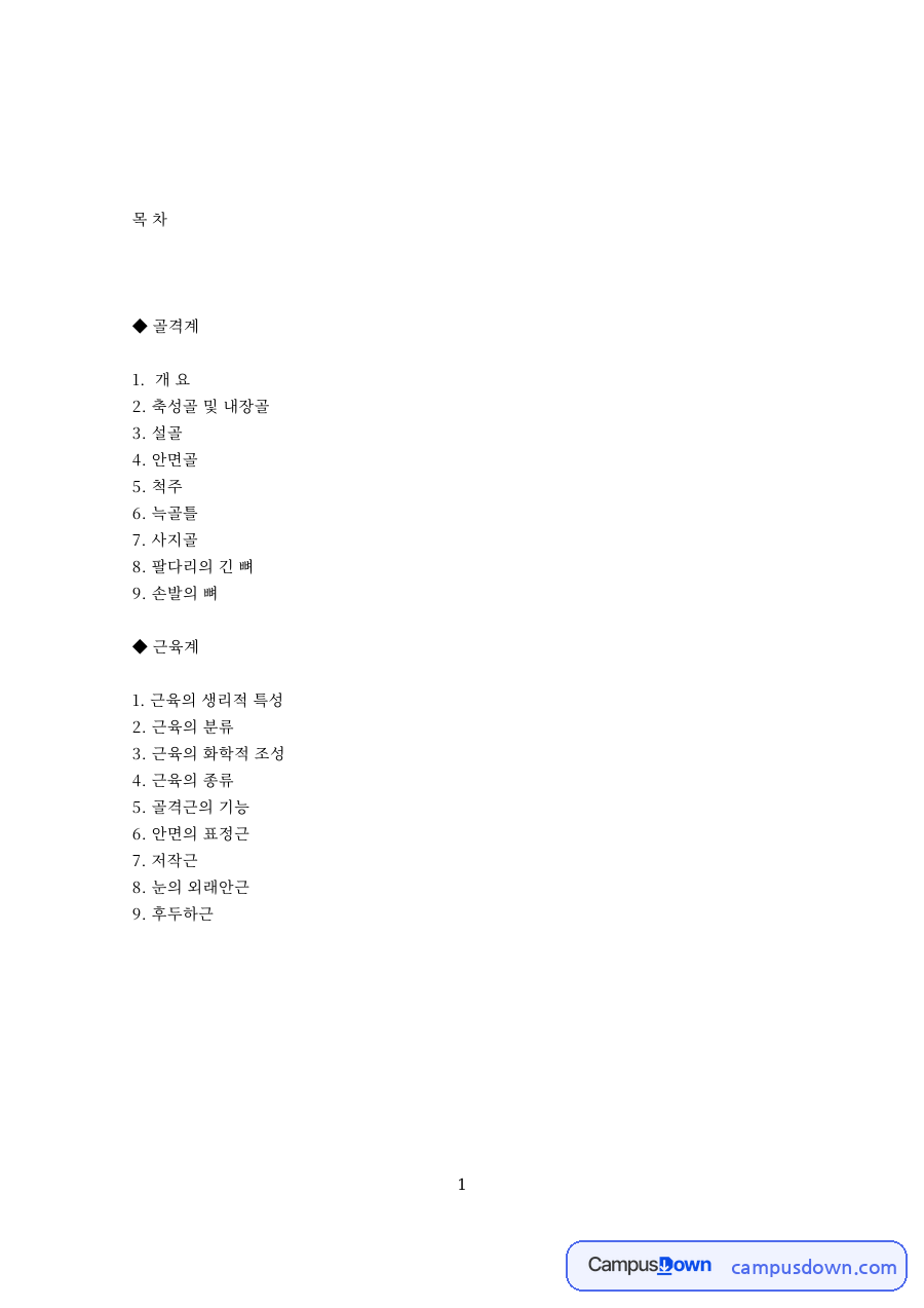 축성골 및 내장골: 척주·두개골 중심 핵심 내용 정리 자료의 첫 페이지 미리보기