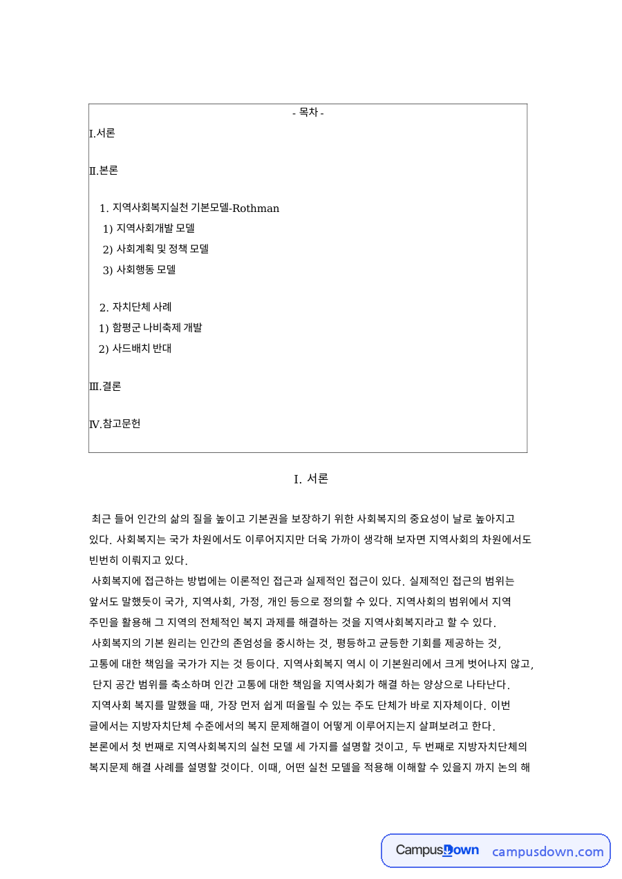 로스만 지역사회복지 모델과 함평나비축제 사례, SWOT 분석 자료의 첫 페이지 미리보기