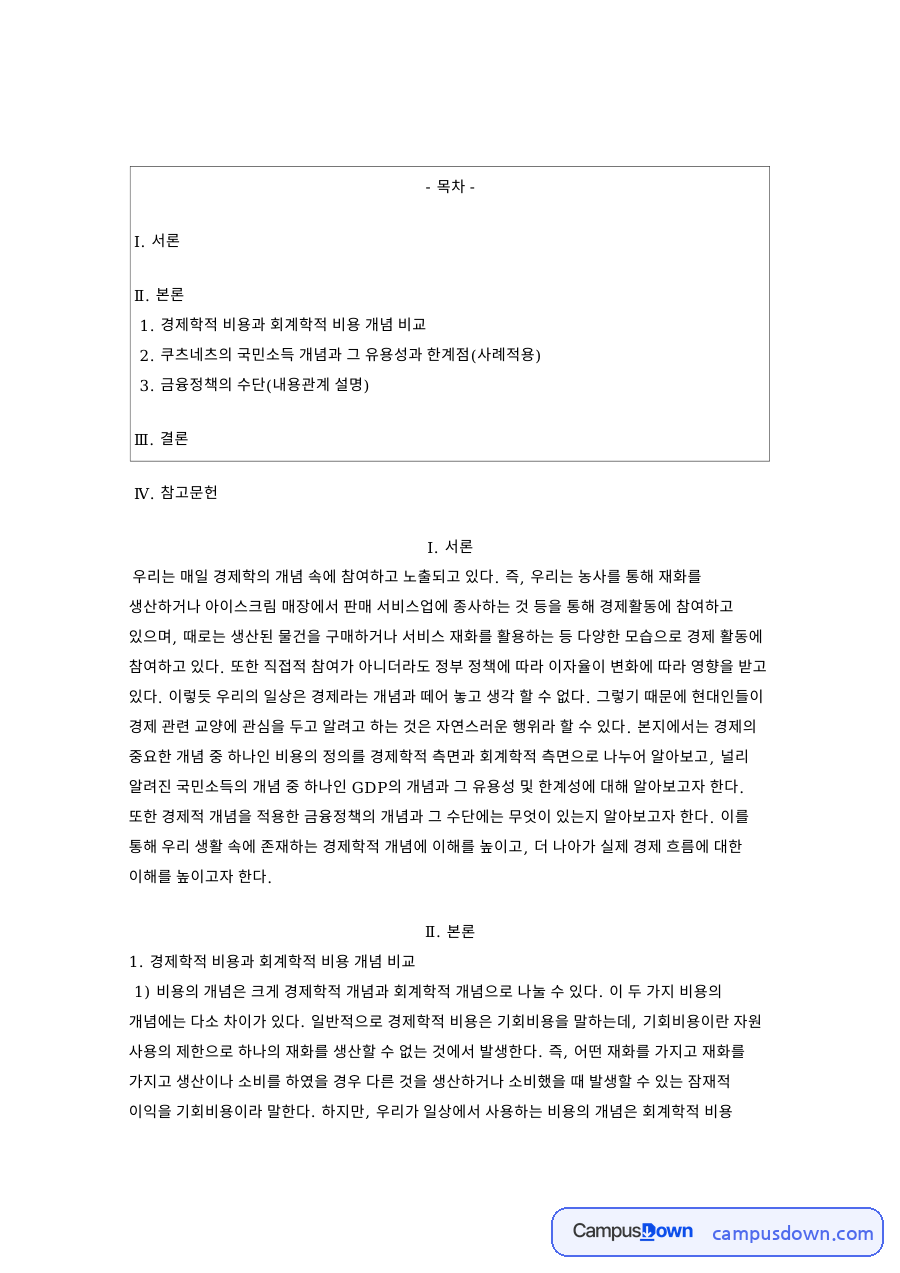 경제학적 비용과 회계학적 비용 개념 핵심 내용 요약 정리 자료의 첫 페이지 미리보기