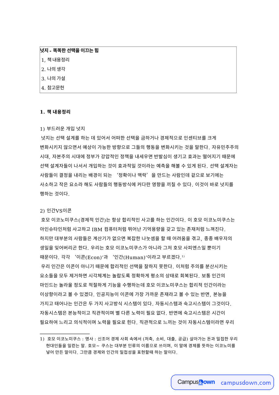 넛지 - 똑똑한 선택을 이끄 자료의 첫 페이지 미리보기