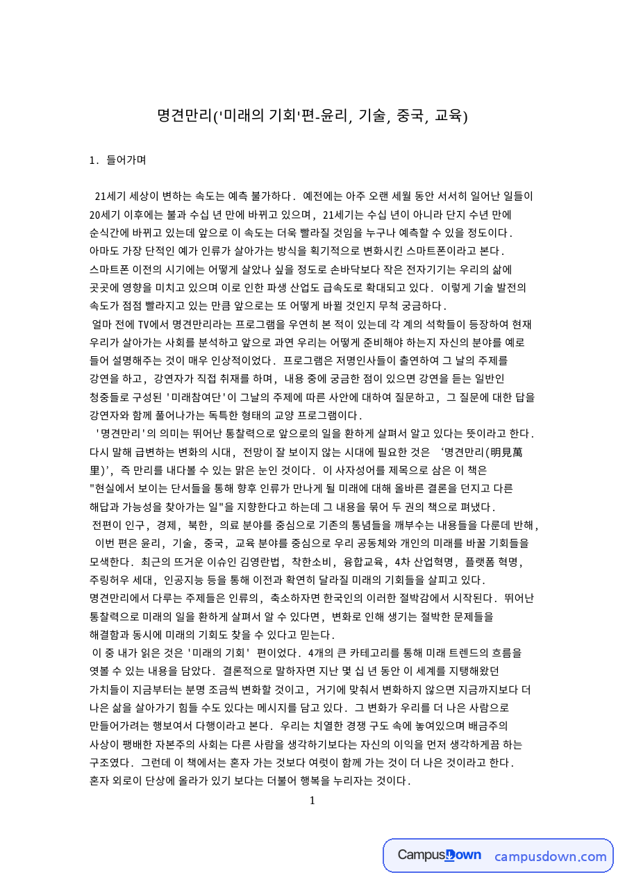 명견만리와 부패, 미래 관련 핵심 내용 요약 정리 자료의 첫 페이지 미리보기