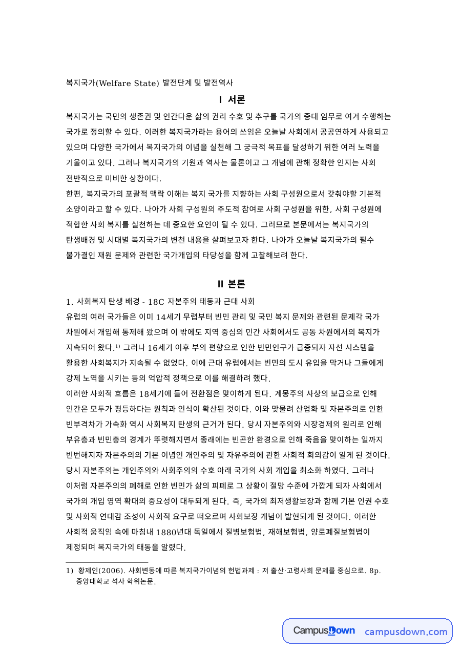 복지국가의 탄생배경과 시대별 발전단계 및 오늘날의 과제 자료의 첫 페이지 미리보기
