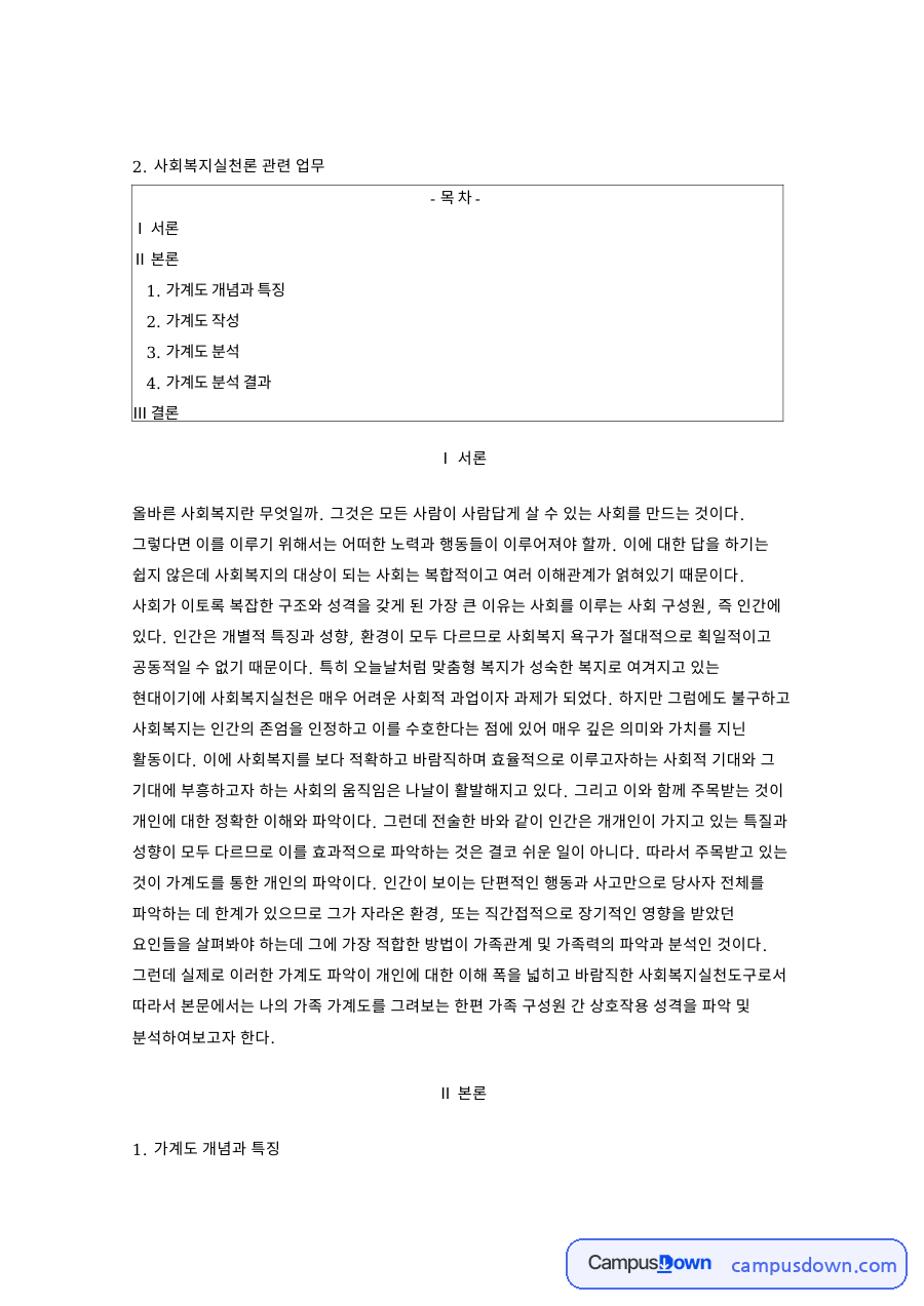 가계도 개념과 특징과 사회복지실천론 관련 업무 자료의 첫 페이지 미리보기