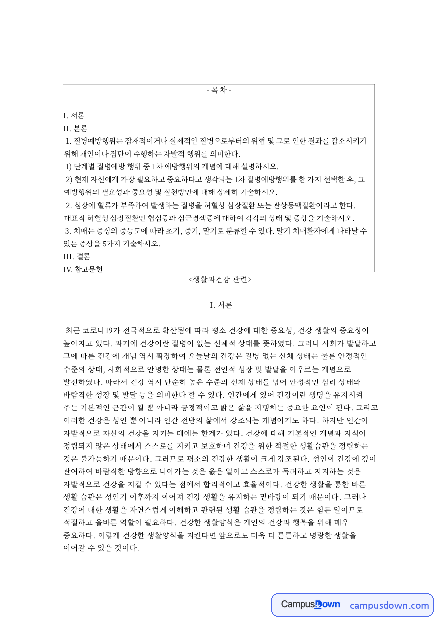 생활과건강: 질병·허혈성 중심 핵심 내용 정리 자료의 첫 페이지 미리보기