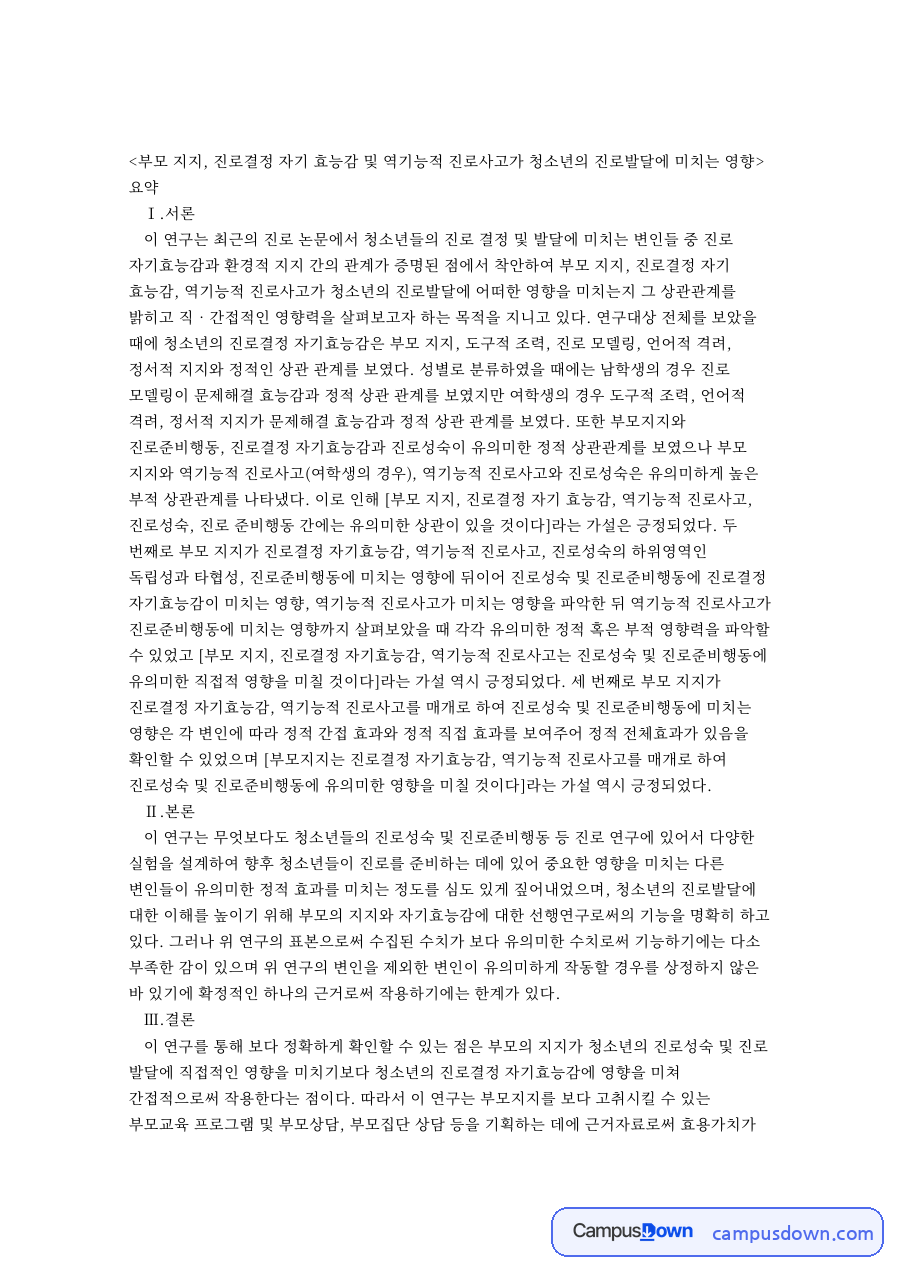 자기효능감과 부모지지가 청소년 진로발달에 미치는 영향 논문 요약 자료의 첫 페이지 미리보기
