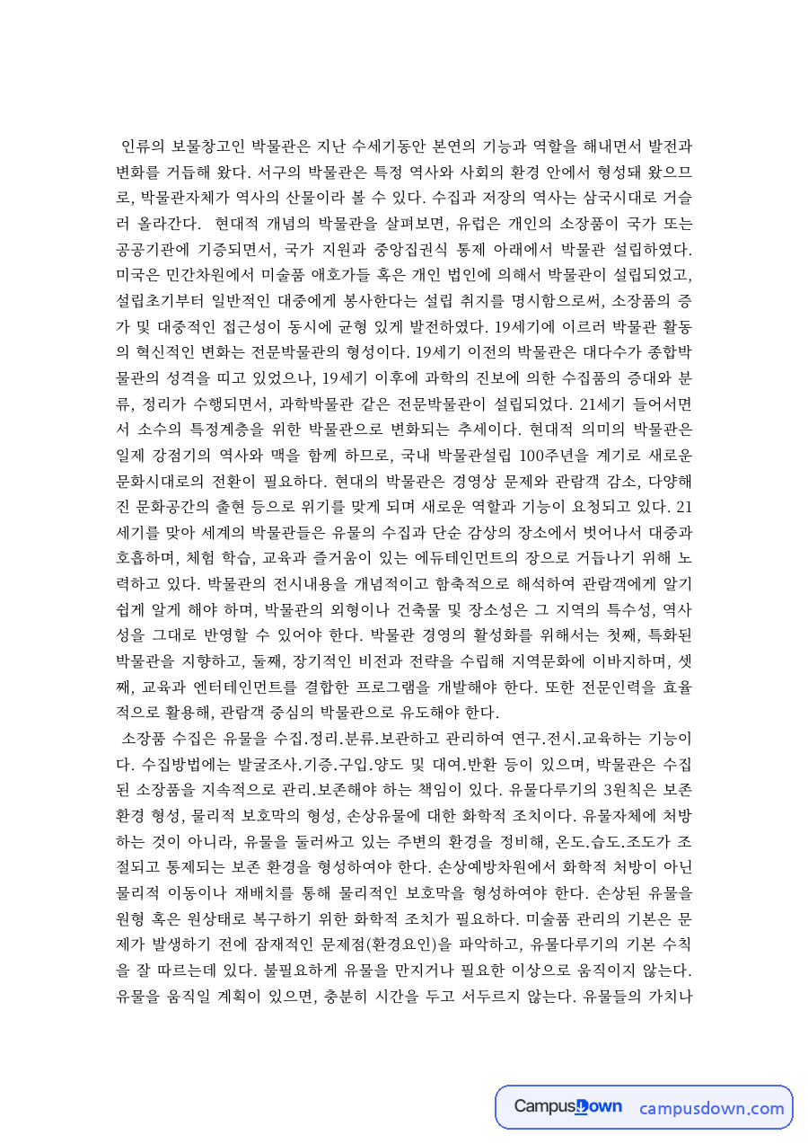 박물관의 기능과 역할 변화 – 소장품 수집과 서구 박물관의 역사 자료의 첫 페이지 미리보기