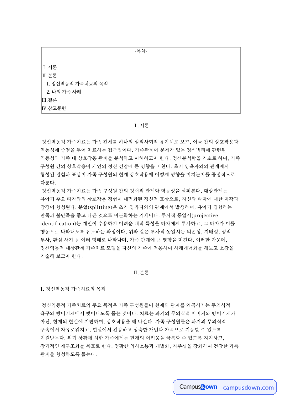 정신역동적 가족치료의 목적과 개념, 나의 가족 상황 적용 자료의 첫 페이지 미리보기