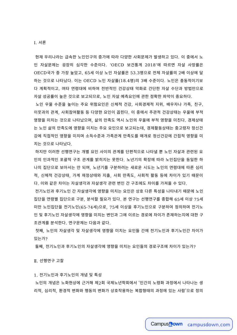 전기노인과 후기노인의 자살생각 관련 변인 연구 자료의 첫 페이지 미리보기