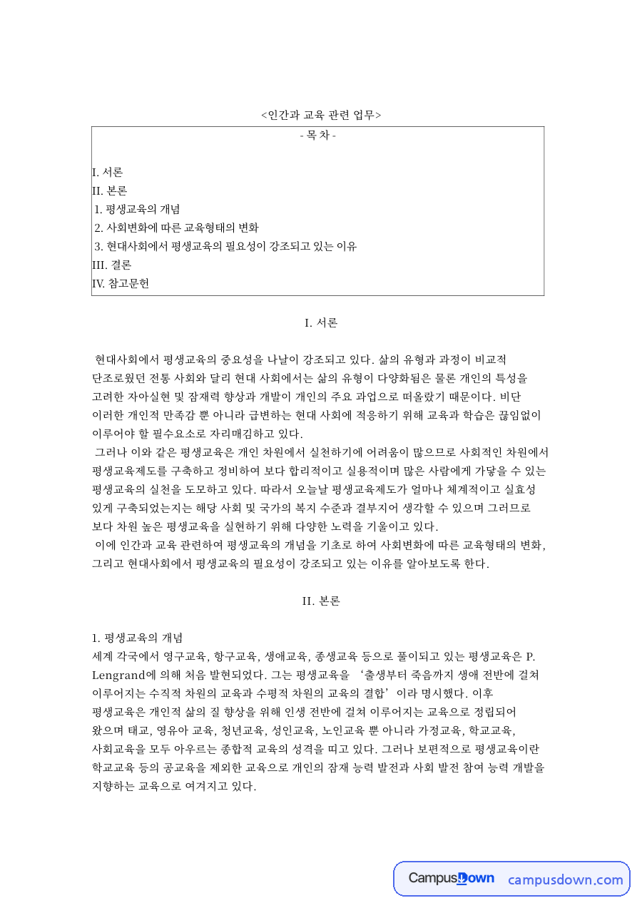 평생교육의 개념: 인간·욕구 중심 핵심 내용 정리 자료의 첫 페이지 미리보기