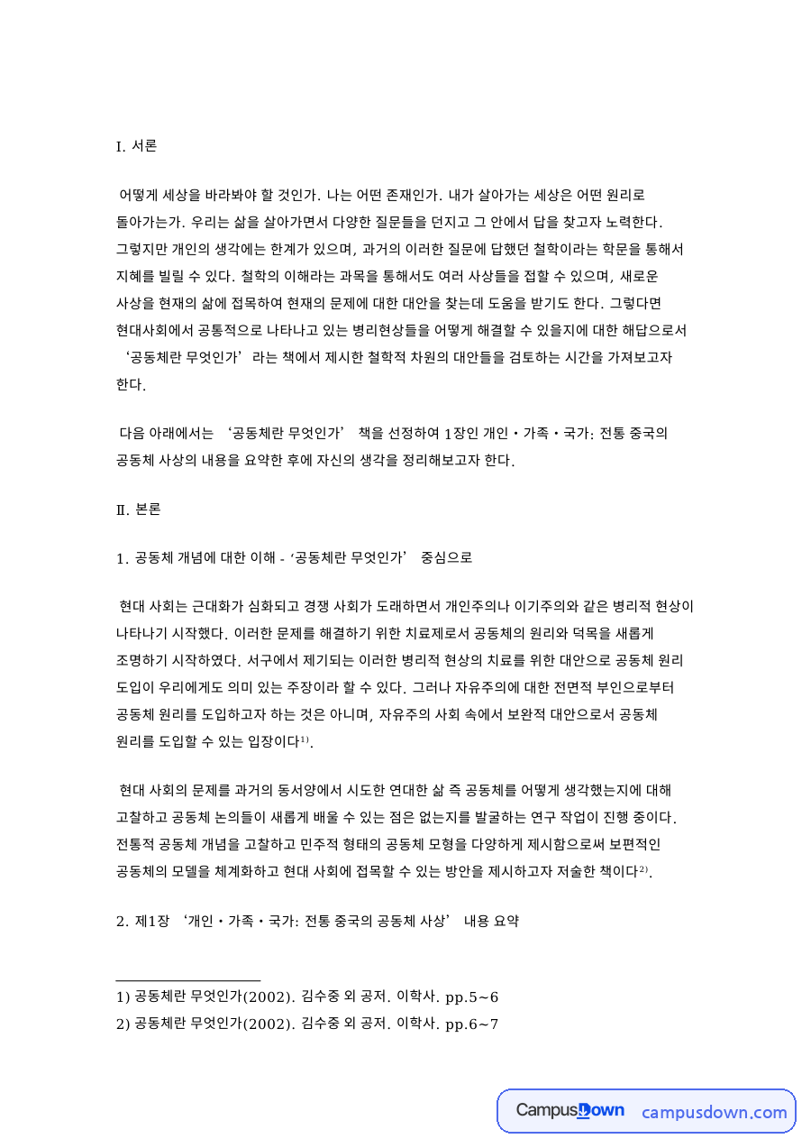 공동체주의와 공동체란, 김수중 관련 핵심 내용 요약 정리 자료의 첫 페이지 미리보기