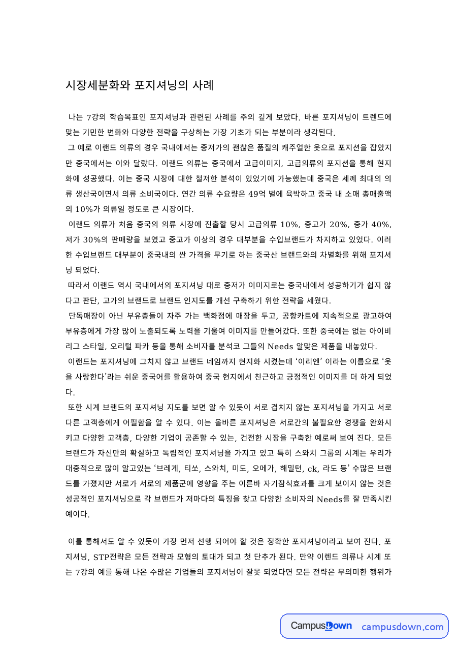 시장세분화와 포지셔닝 사례 – 이랜드 의류 자료의 첫 페이지 미리보기