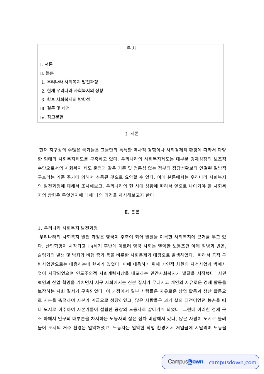 사회복지개론 과제 – 우리나라 사회복지의 발전과정과 방향 자료의 첫 페이지 미리보기