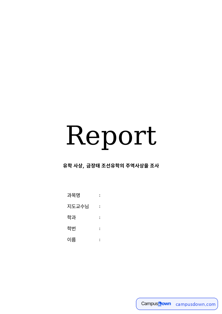 유학 사상, 금장태 조선유학의 주역사상을 조사 자료의 첫 페이지 미리보기