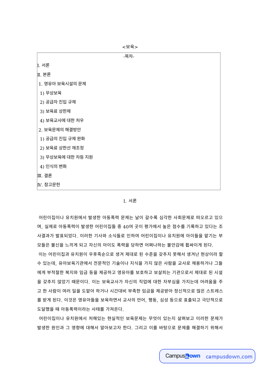 보육학개론 과제 – 영유아 보육시설 문제와 무상보육·보육료 상한제 자료의 첫 페이지 미리보기