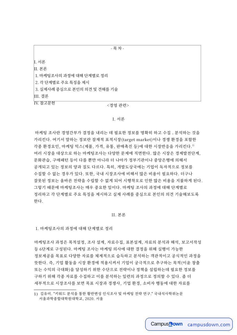 마케팅조사 6단계 과정과 조사 설계, 표본설계 자료분석 정리 자료의 첫 페이지 미리보기