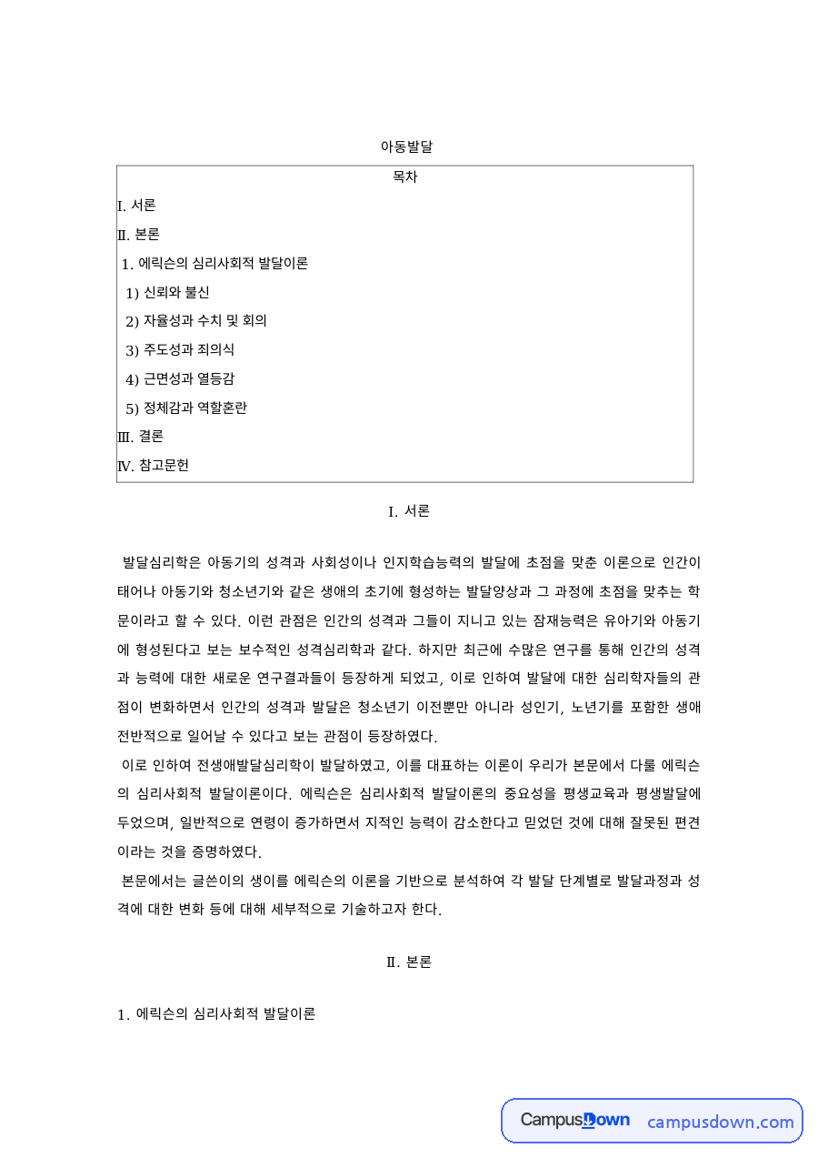 아동발달 과제 – 에릭슨 심리사회적 발달이론 8단계 자료의 첫 페이지 미리보기