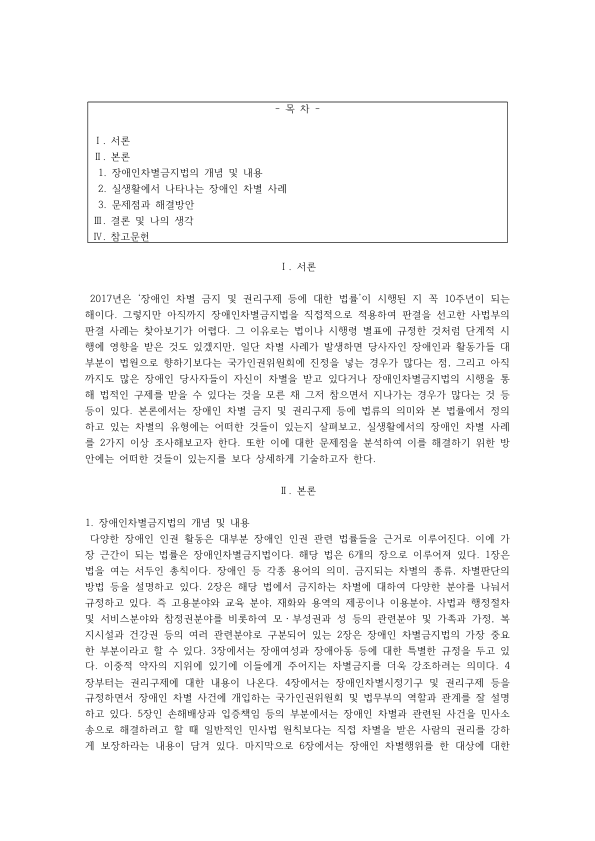Korea's Anti-Discrimination Act for Persons with Disabilities: Structure, Everyday Discrimination in Transit and Access, and Weak Enforcement preview page 1