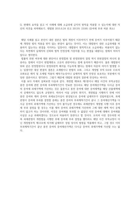 소급과세 금지와 조세법률주의: 대법원 2013두23195 재차증여 합산과세 판결에 대한 의견 미리보기 1페이지