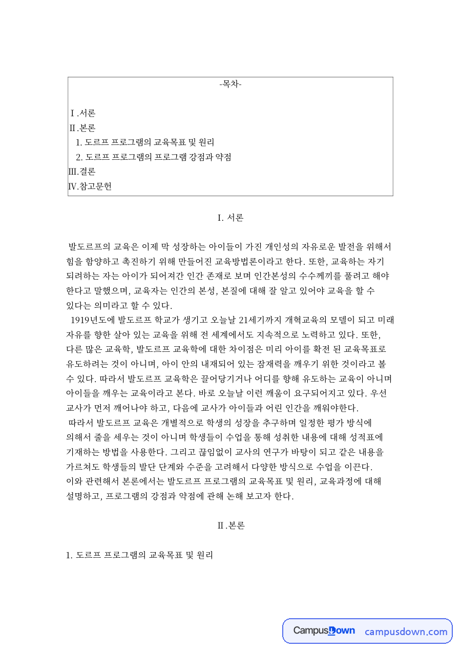 도르프 프로그램의 교육목표 및 원리 자료의 첫 페이지 미리보기