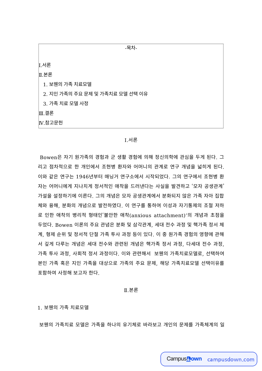 가족복지론 보웬 가족치료모델 지인 가족 문제 사정 레포트 자료의 첫 페이지 미리보기