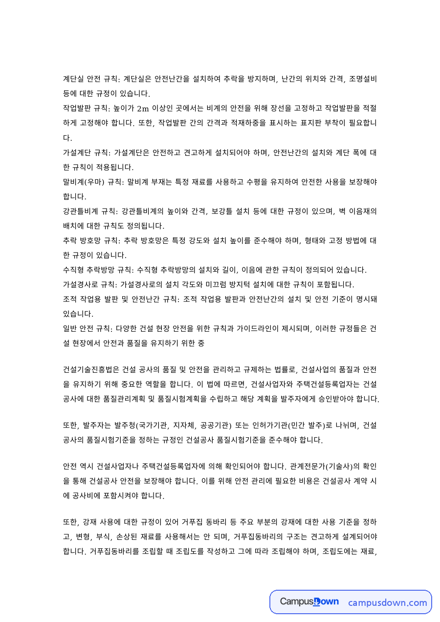 건설안전 과제 – 계단실과 작업발판 안전규칙 자료의 첫 페이지 미리보기