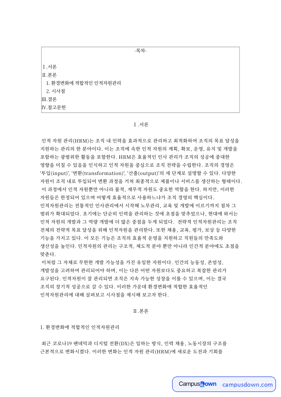 환경변화에 적합적인 인적자원관리 자료의 첫 페이지 미리보기