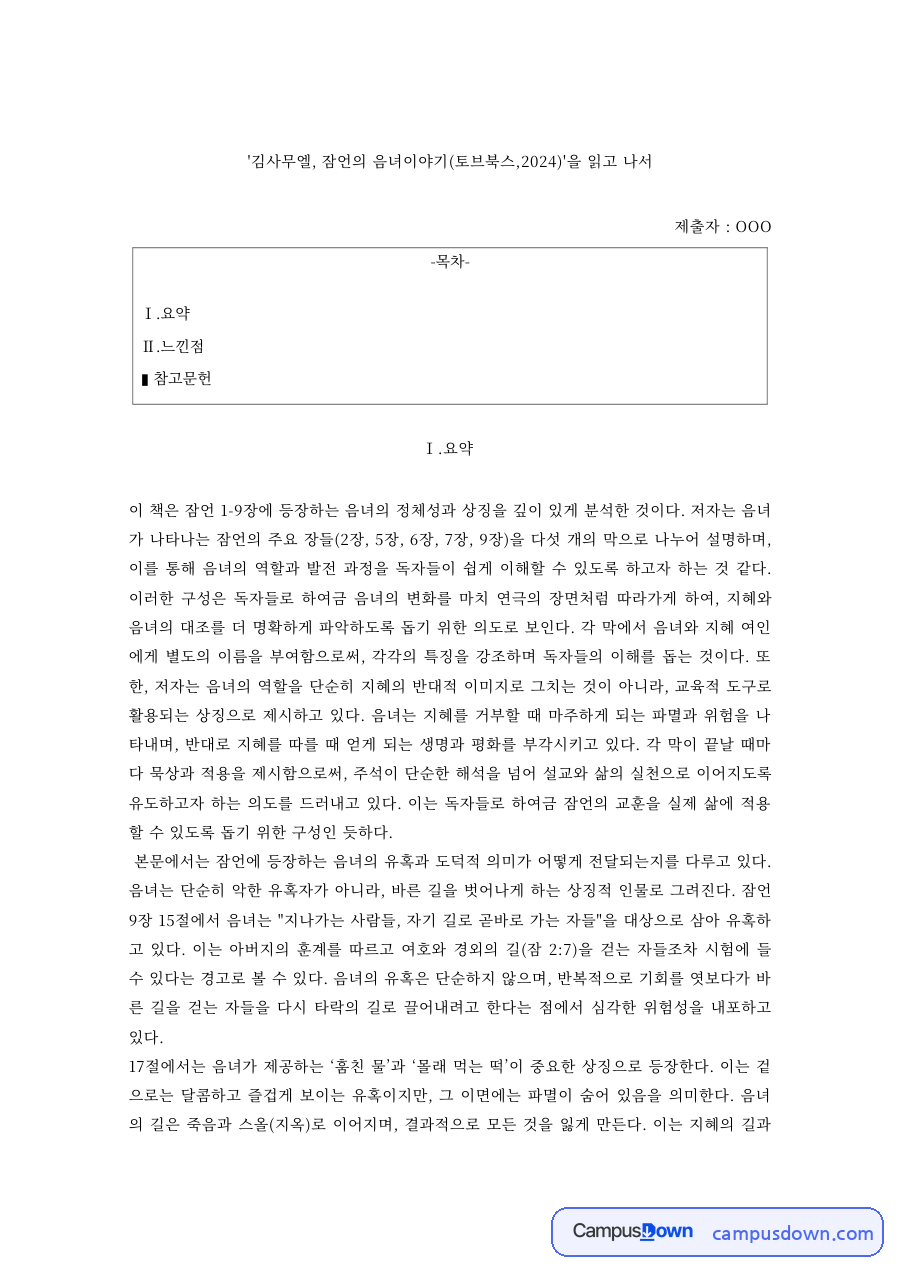 잠언의 음녀이야기 독후감 – 악인과 음녀의 대칭과 평행 구조 자료의 첫 페이지 미리보기