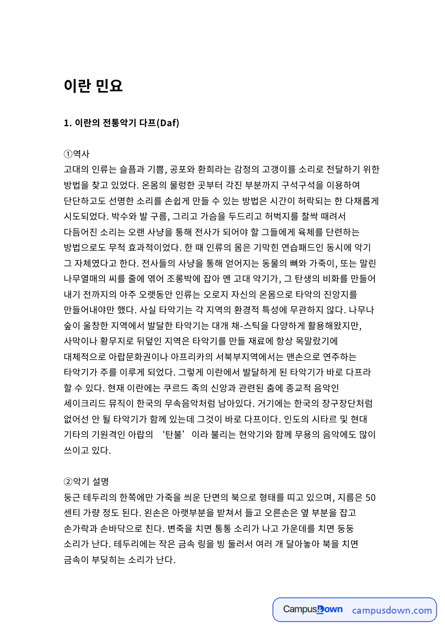 이란의 전통악기 다프(Daf) 자료의 첫 페이지 미리보기
